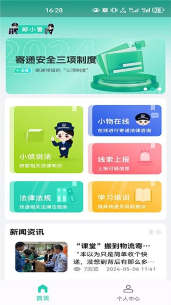 邮小警APP截图2