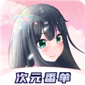 次元番单官方最新版本v1.3.5.1