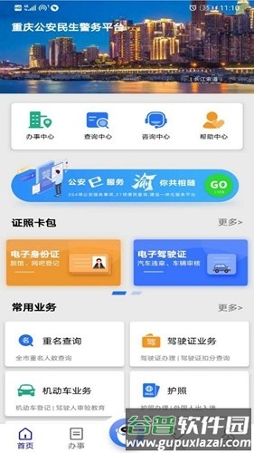重庆公安警快办APP截图1