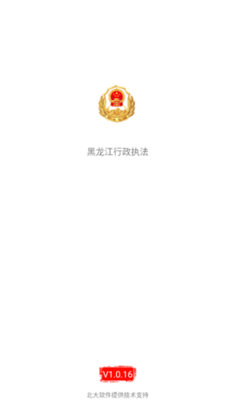黑龙江行政执法软件截图1