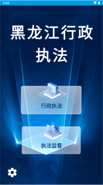 黑龙江行政执法软件截图2