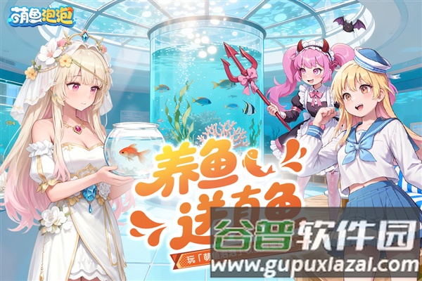萌鱼泡泡九游渠道服截图1