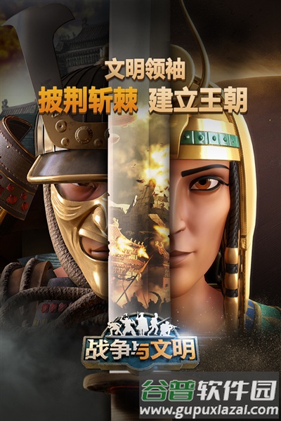 战争与文明百度客户端截图1