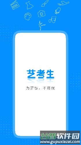 艺考升官方版截图1