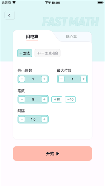 珠心算训练app截图2