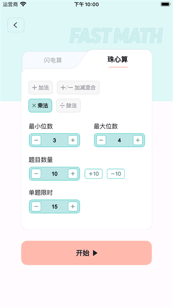 珠心算训练app截图3