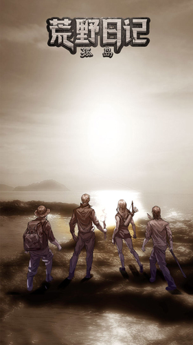 荒野日记孤岛华为渠道服截图1