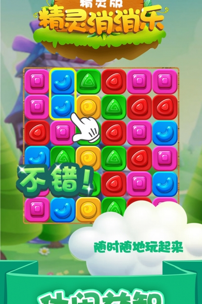 精灵消消乐精灵版官方正版截图3
