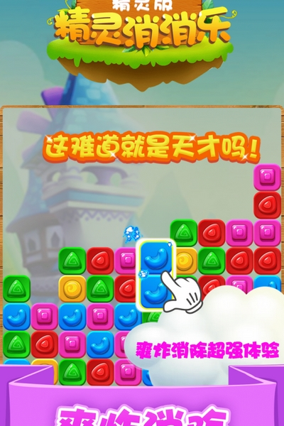 精灵消消乐精灵版九游渠道服截图2