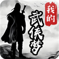 我的武侠梦无限金币版最新版本v1.0.1