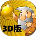 黄金矿工3d版v1.0.2
