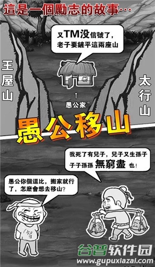 愚公移山2截图1