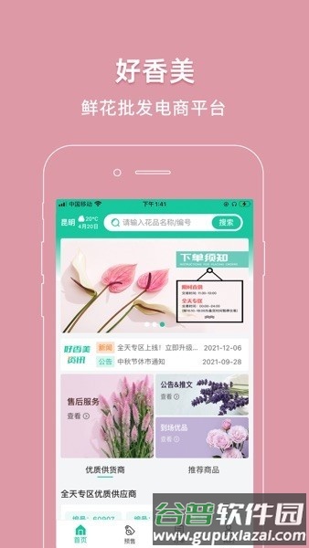 好香美鲜花app截图1