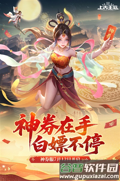 上古王冠网易版截图1