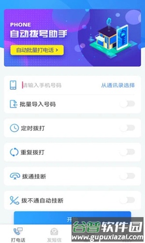 自动拨号助手app截图2