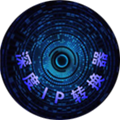 深度IP转换器v12.7.6