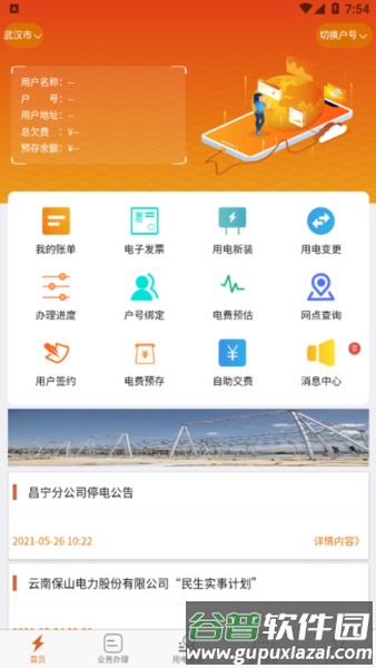 保山电力安卓版截图1