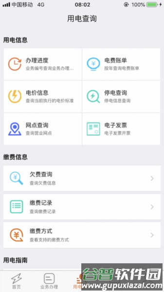 保山电力安卓版截图4