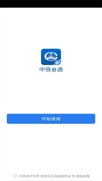 中铁e通app最新版截图2