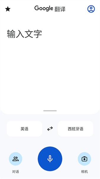 google translate中文版截图2