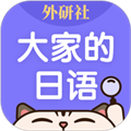 外研社大家的日语最新版v4.5.1