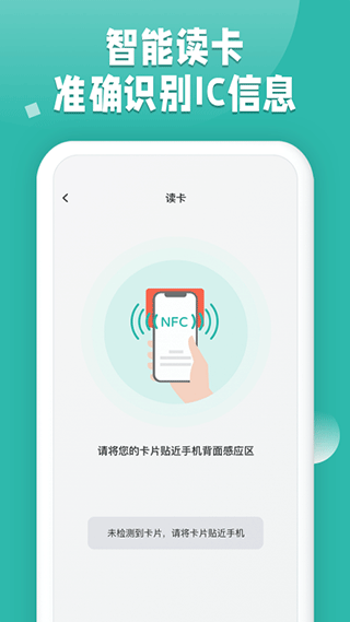 NFC读卡app截图2