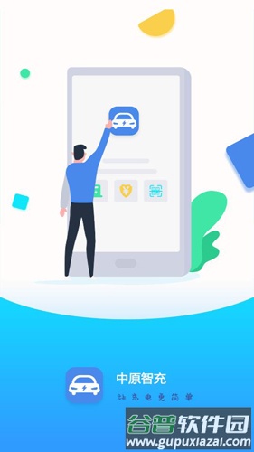 中原智充app截图4