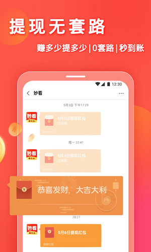 妙看领红包app截图2