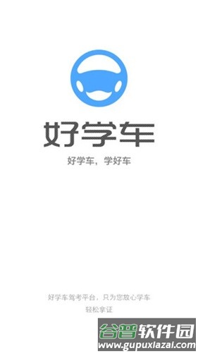 好学车学员版app截图3