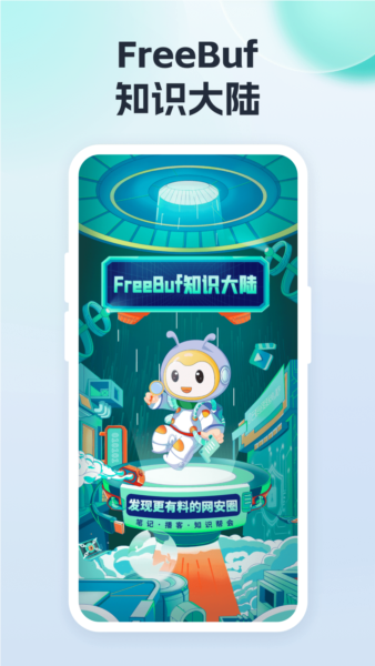 FreeBuf知识大陆安卓版截图1