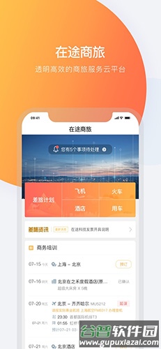 在途商旅app截图1