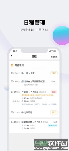 在途商旅app截图4