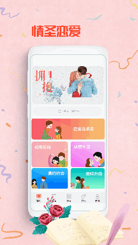 情圣恋爱宝典完整版截图3