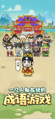 成语小秀才免费版截图1