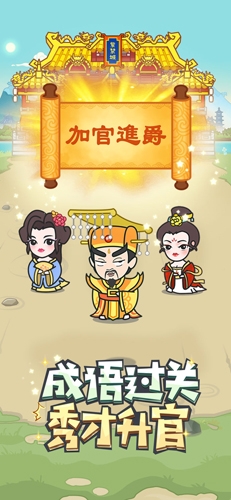 成语小秀才免费版截图4