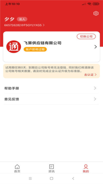 飞算数智通APP截图2