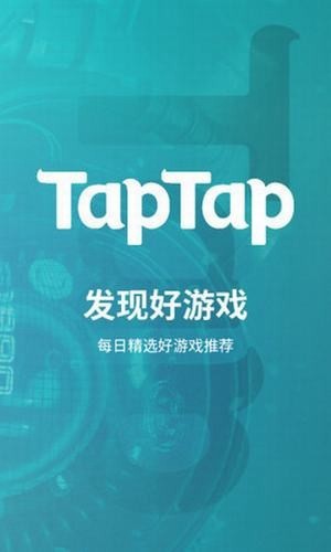 taptap谷歌商店截图1