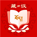 藏汉翻译软件appv2.1.0