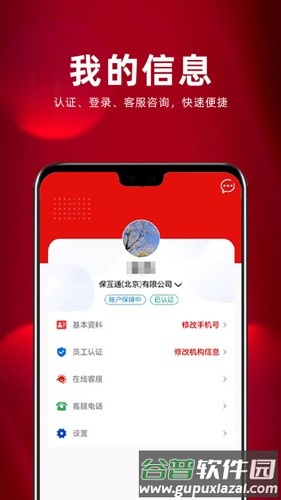 保互通安卓版截图3