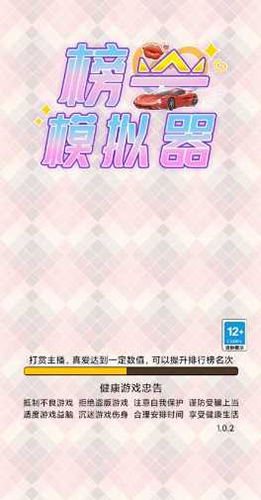 榜一模拟器免广告无限金币版截图1