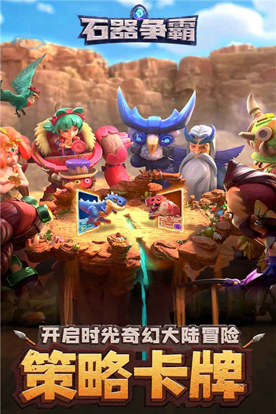 石器争霸官服截图1