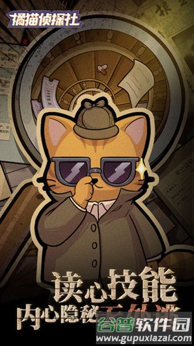 橘猫侦探社截图1