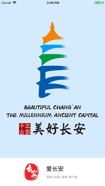 爱长安手机客户端截图1