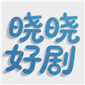 晓晓好剧app安卓版v2.0.0