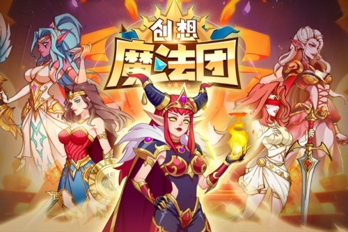 创想魔法团国际版截图1