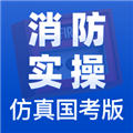 消防实操国考仿真版APPv1.5.2