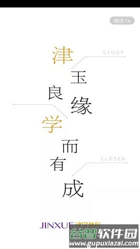 津学教育安卓版截图1
