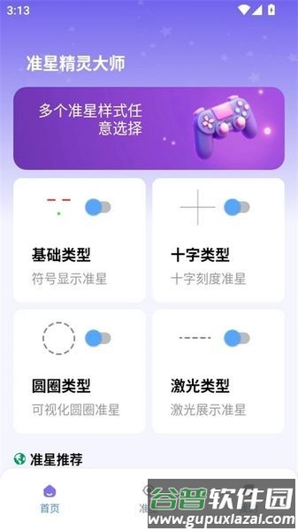 准星精灵大师(免费版)截图2