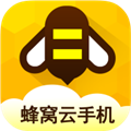 蜂窝云手机官方版v1.0.0