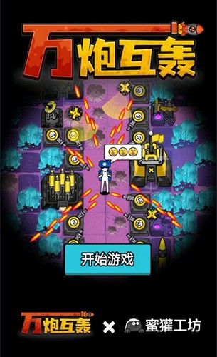万炮互轰无限金币版截图1